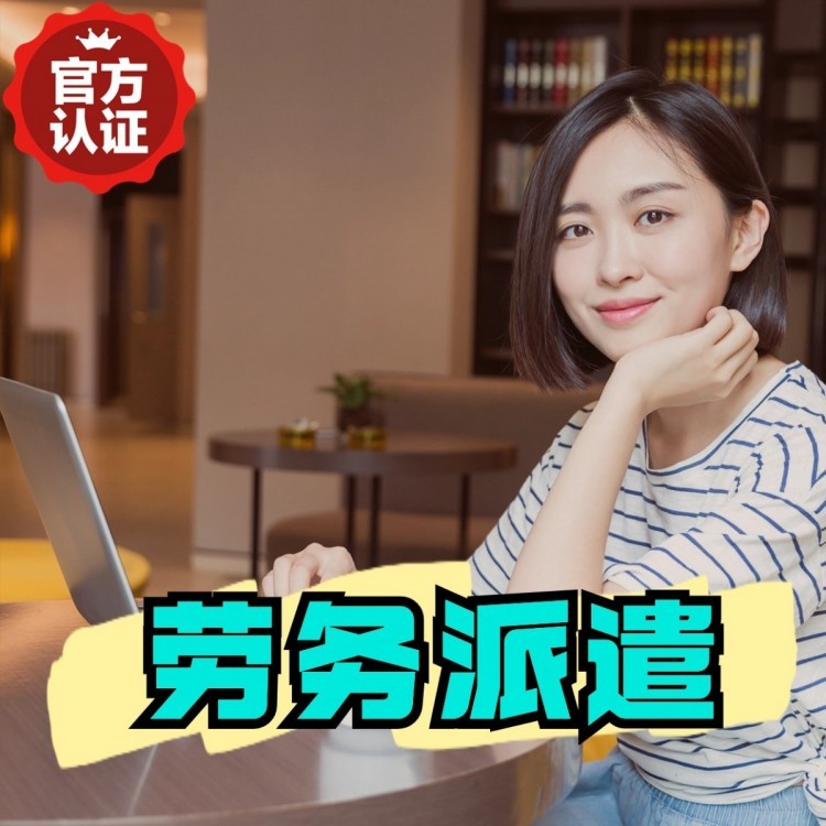 曲麻莱丹灶劳务派遣 丹灶劳务输出 丹灶劳务外包